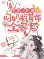 玄學(xué)小祖宗：叼奶瓶算命全家寵