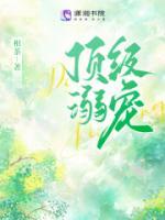 頂級(jí)溺寵