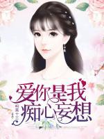 愛(ài)你是我癡心妄想