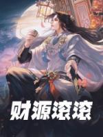 財(cái)源滾滾