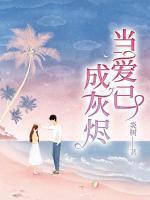 當(dāng)愛(ài)已成灰燼