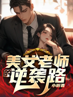美女老師的逆襲路