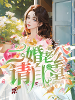 二婚老公請自重