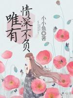 唯有情深不負(fù)