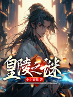 皇陵之謎