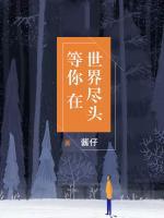 等你在世界盡頭