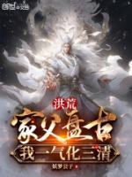 洪荒：家父盤古，我一氣化三清