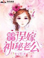 暖妻在上：誤嫁神秘老公