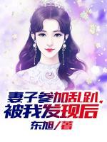 妻子參加亂趴，被我發(fā)現(xiàn)后