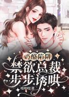 奶酪陷阱：禁欲總裁步步誘哄