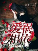 愛(ài)禍相依