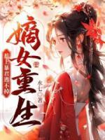 嫡女重生，惹上暴君逃不掉