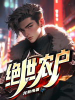 絕世農(nóng)戶