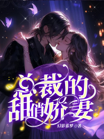 總裁的甜俏嬌妻