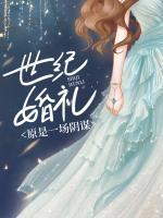世紀(jì)婚禮原是一場(chǎng)陰謀