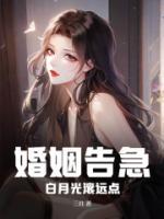 婚姻告急！白月光滾遠點