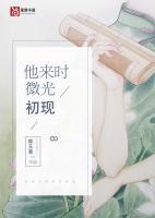 他來時微光初現(xiàn)