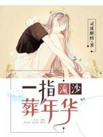 一指流沙葬年華