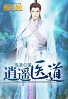 逍遙醫(yī)道