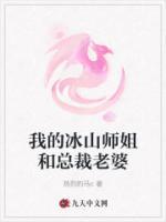 我的冰山師姐和總裁老婆