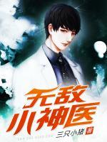 無敵小神醫(yī)