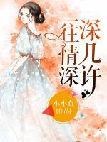 一往情深深幾許