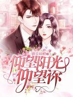 仰望陽(yáng)光仰望你