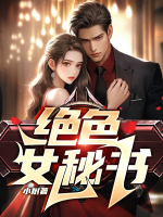 絕色女秘書
