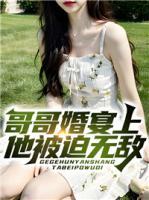 哥哥婚宴上，他被迫無敵