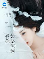 愛你如墜深淵