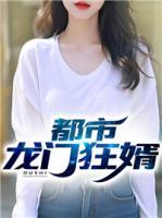 都市龍門狂婿