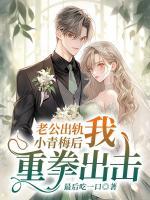 老公出軌小青梅后我重拳出擊