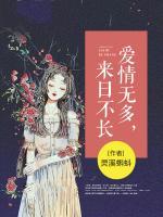 愛情無多，來日不長