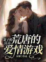 妻子的反擊：荒唐的愛情游戲