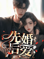 先婚后愛