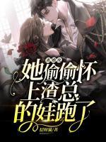 離婚夜，她偷偷懷上渣總的娃跑了