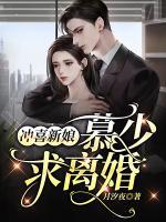 沖喜新娘：慕少，求離婚！