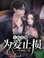 人間清醒：為愛止損