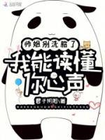 師姐別洗腦了，我能讀懂你心聲