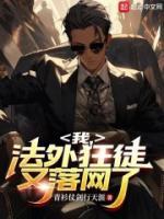 我，法外狂徒，又落網(wǎng)了