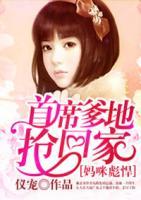 媽咪彪悍：首席爹地?fù)尰丶?>
                    <a href=