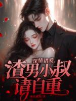 深情錯愛，渣男小叔請自重