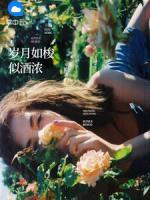 歲月如梭似酒濃