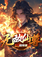 無(wú)敵仙尊