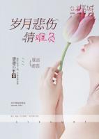歲月悲傷情難負(fù)