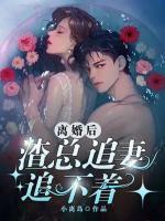 離婚后，渣總追妻追不著
