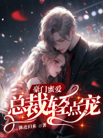豪門蜜愛：總裁輕點寵