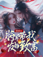 傾城嬌女：將軍帶我發(fā)家致富