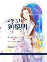 風(fēng)花雪月到黎明