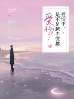 愛(ài)情里，是不是越卑微越受傷？